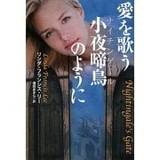 愛を歌う小夜啼鳥(ナイチンゲール)のように(扶桑社ロマンス) [文庫]