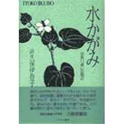 水かがみ―出会い、老いの周辺 [単行本]