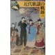 近代歌謡の軌跡(日本史リブレット) [全集叢書]