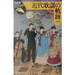 近代歌謡の軌跡(日本史リブレット) [全集叢書]