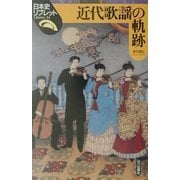 近代歌謡の軌跡(日本史リブレット) [全集叢書]