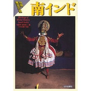 南インド(世界歴史の旅) [全集叢書]