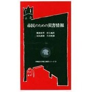 市民のための災害情報(早稲田大学理工総研シリーズ〈9〉) [全集叢書]