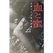 血と蜜―宝野アリカ歌詞詩集 [単行本]