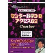 湯浅のここポイ数学センター数学2・Bアクセス62－大学受験（ポイント&スコープシリーズ） [全集叢書]