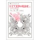 ドイツ文学の社会史―1918年から現代まで〈上〉(叢書・ウニベルシタス〈257〉) [全集叢書]