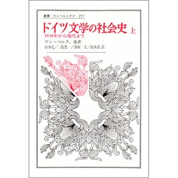 ドイツ文学の社会史―1918年から現代まで〈上〉(叢書・ウニベルシタス〈257〉) [全集叢書]