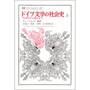ドイツ文学の社会史―1918年から現代まで〈上〉(叢書・ウニベルシタス〈257〉) [全集叢書]
