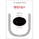 歴史の島々(叢書・ウニベルシタス〈413〉) [全集叢書]
