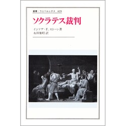 ソクラテス裁判(叢書・ウニベルシタス〈429〉) [全集叢書]