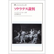 ソクラテス裁判(叢書・ウニベルシタス〈429〉) [全集叢書]