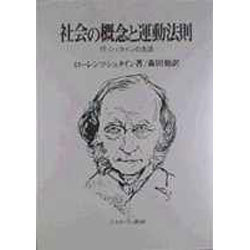 社会の概念と運動法則 [単行本]
