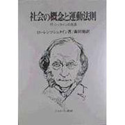社会の概念と運動法則 [単行本]