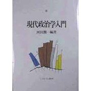 現代政治学入門 [単行本]