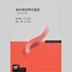 地中海世界の歴史-古代から近世 [全集叢書]