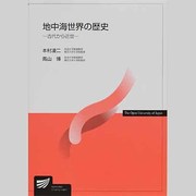 地中海世界の歴史-古代から近世 [全集叢書]