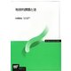 地球的課題と法(放送大学教材) [全集叢書]