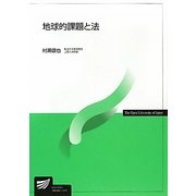 地球的課題と法(放送大学教材) [全集叢書]