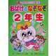 おばけのなぞなぞ2年生(なぞなぞ&ゲーム王国〈10〉) [単行本]