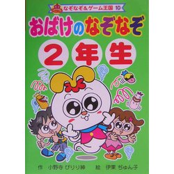 おばけのなぞなぞ2年生(なぞなぞ&ゲーム王国〈10〉) [単行本]