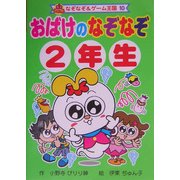 おばけのなぞなぞ2年生(なぞなぞ&ゲーム王国〈10〉) [単行本]