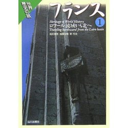フランス〈1〉ロワール流域から北へ(世界歴史の旅) [全集叢書]