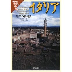 世界歴史の旅 イタリア―建築の精神史 [全集叢書]
