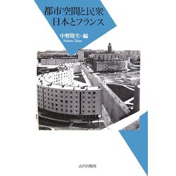 都市空間と民衆 日本とフランス [単行本]