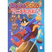 かいけつゾロリ アニメ大百科〈2〉 [単行本]
