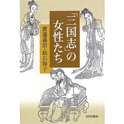 「三国志」の女性たち [単行本]