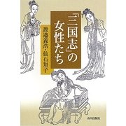 「三国志」の女性たち [単行本]