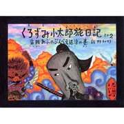 くろずみ小太郎旅日記 その2 盗賊あぶのぶんべえ退治の巻（ポプラ社のこどもも読める紙芝居 5） [単行本]