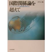 国際関係論を超えて―トランスナショナル関係論の新次元 [単行本]