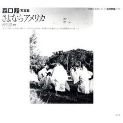 さよならアメリカ－森口豁写真集（沖縄写真家シリーズ琉球烈像 第 7巻） [全集叢書]