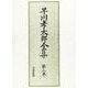 早川孝太郎全集 第2巻 [全集叢書]