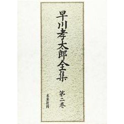 早川孝太郎全集 第2巻 [全集叢書]