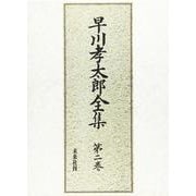 早川孝太郎全集 第2巻 [全集叢書]