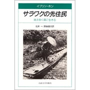 サラワクの先住民―消えゆく森に生きる [単行本]