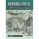 博物館の歴史 [単行本]