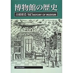 博物館の歴史 [単行本]