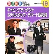 キャビンアテンダント・ホテルスタッフ・デパート販売員―人をもてなす仕事(職場体験完全ガイド〈19〉) [単行本]