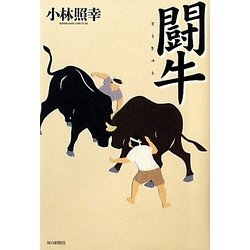闘牛 [単行本]
