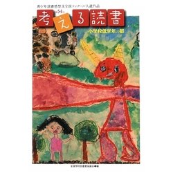 考える読書―第54回青少年読書感想文全国コンクール入選作品 小学校低学年の部 [全集叢書]