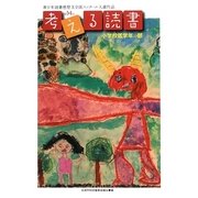 考える読書―第54回青少年読書感想文全国コンクール入選作品 小学校低学年の部 [全集叢書]