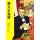消えた宝冠(ポプラ文庫クラシック) [文庫]