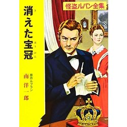 消えた宝冠(ポプラ文庫クラシック) [文庫]