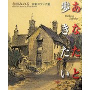 あなたと歩きたい―寺田みのる水彩スケッチ集 [単行本]