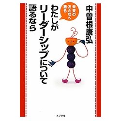 わたしがリーダーシップについて語るなら―未来のおとなへ語る [単行本]