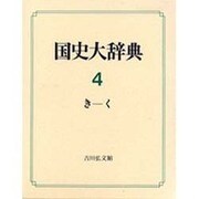 国史大辞典 第4巻 き-く [事典辞典]
