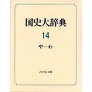 国史大辞典 第14巻 や-わ [事典辞典]